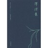 泽泻集 商品缩略图0