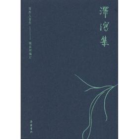 泽泻集