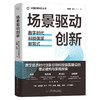 场景驱动创新 数字时代科技强国新范式 商品缩略图0