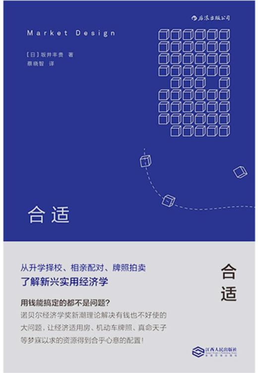 合适：从升学择校、相亲配对、牌照拍卖了解新兴实用经济学 商品图1