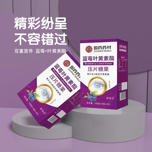 【“美瞳”之果 眼睛的自然营养】国药药材蓝莓叶黄素酯压片糖果 36g（0.6gX60） 改善成人儿童视力 用眼不累 商品图3