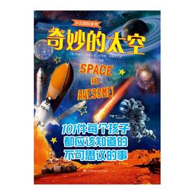 少儿百科全书 奇妙的太空