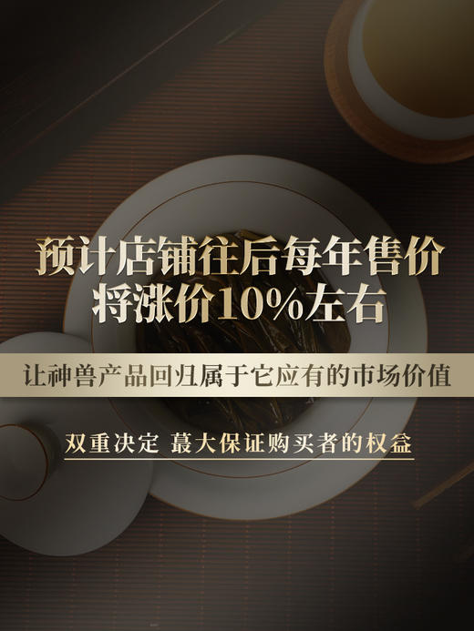 2024年春茶预售【神兽—白虎】超越纯料冰岛老寨的存在，神兽事业部独立出品高奢品牌，首发结束即封藏再无，限量100箱 拍5箱发6箱，前24小时下单加送同款龙珠一罐，每单额外赠送杯托*5 商品图5