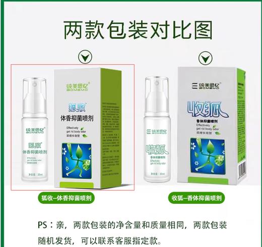 【年终大促】狐收祛狐臭净味喷剂 30ml（狐收香体抑菌喷剂） 商品图1
