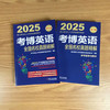 考博英语全国名校真题精解 第19版 2025(全2册) 商品缩略图1