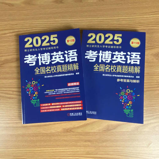 考博英语全国名校真题精解 第19版 2025(全2册) 商品图1