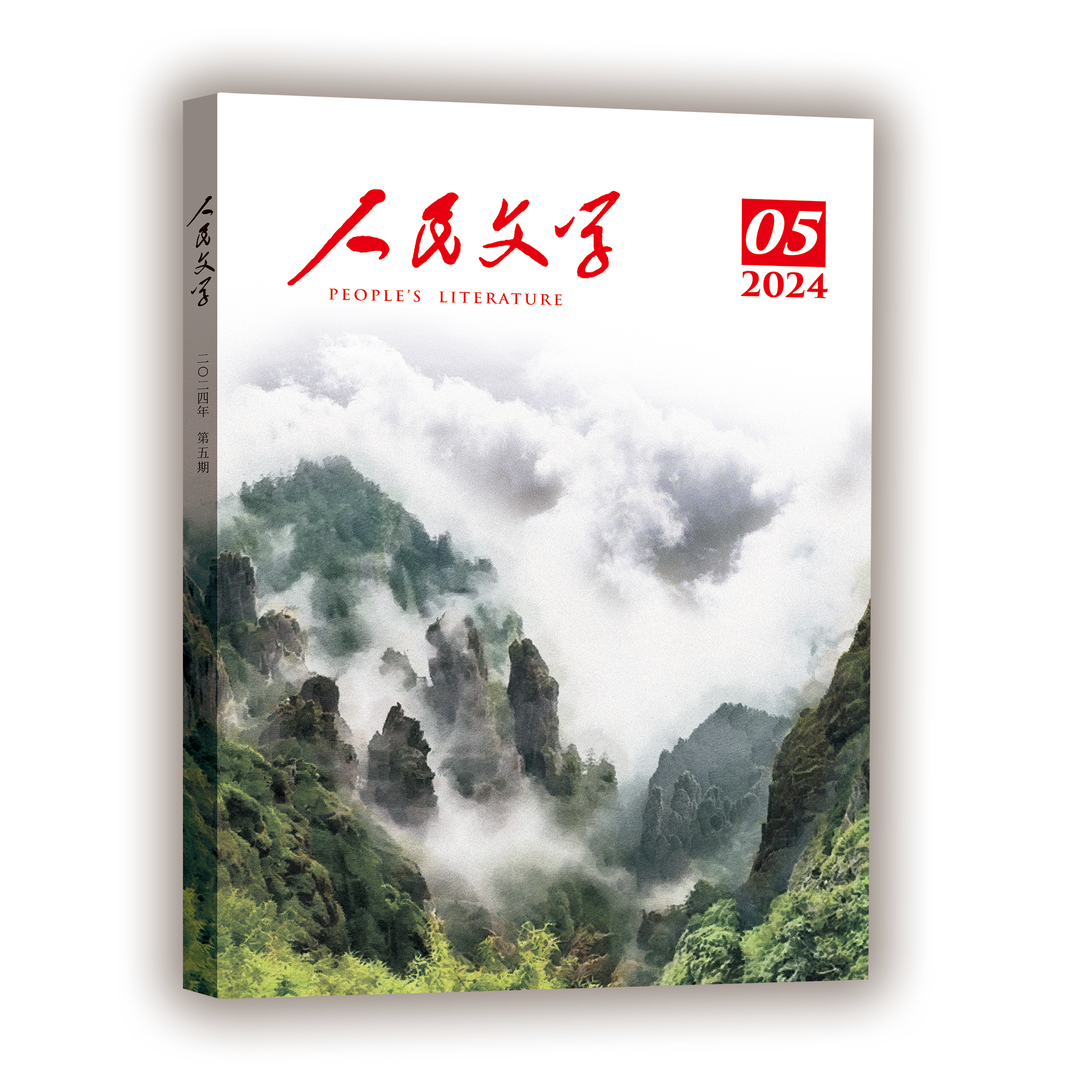 人民文学 2024年05期