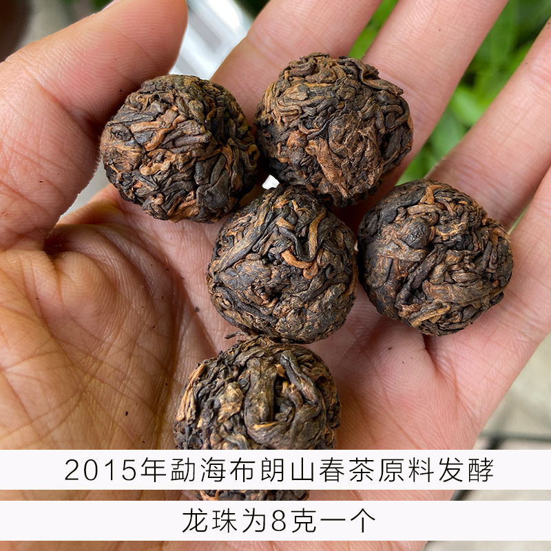熟茶-2015年布朗山班章区料发酵-龙珠8克一个.100克一份大概12-13个