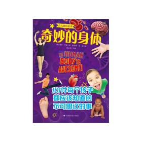 少儿百科全书 奇妙的身体