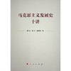 马克思主义发展史十讲 商品缩略图0