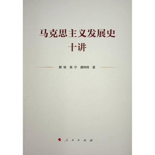 马克思主义发展史十讲 商品图0