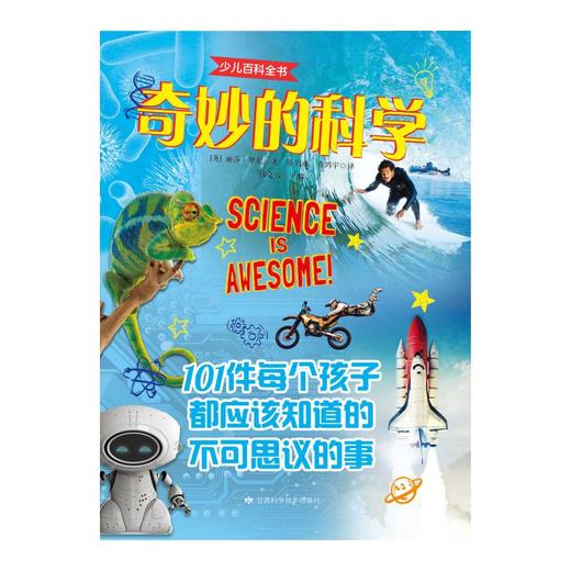少儿百科全书 奇妙的科学 商品图0