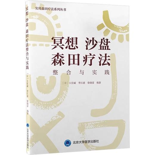 全3册 强迫症与恐惧症实用森田疗法 森田疗法实践丛书+抑郁症实用森田疗法+冥想沙盘森田疗法整合与实践 供心理咨询师 心理治疗师  商品图3