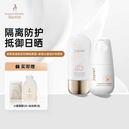 袋鼠妈妈 卓薇清透焕采防晒隔离霜40g+卓薇水感倍护防晒乳50g 全身防护 抵抗日晒 商品图0