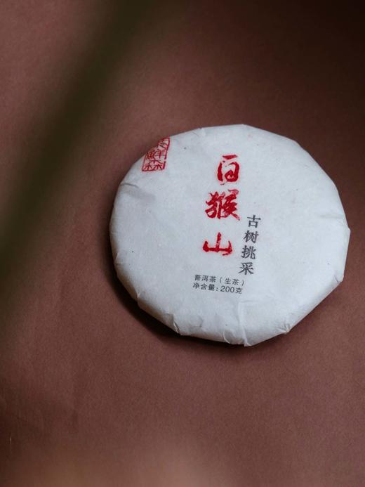 周五秒杀07|六年陈 白猴山古树挑采 200g/饼，限量10饼 商品图0