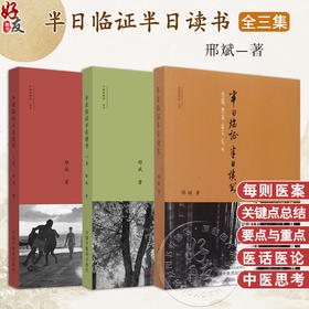 全3册 半日临证半日读书一二三集 中医思想者·丛书 中医临床 体现有思想的临床 有思想的学术 邢斌 著 中国中医药出版社