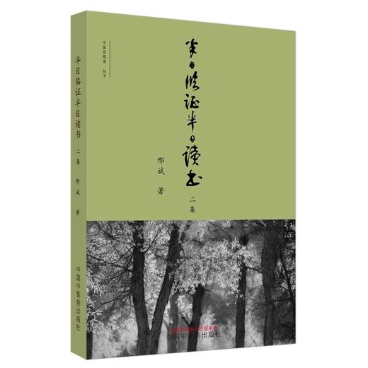 全3册 半日临证半日读书一二三集 中医思想者·丛书 中医临床 体现有思想的临床 有思想的学术 邢斌 著 中国中医药出版社 商品图1