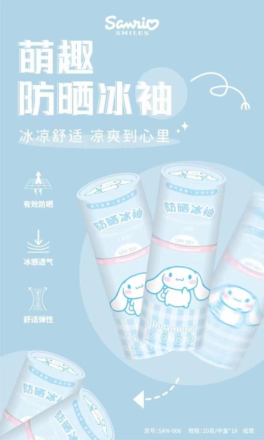 三丽鸥成人防晒冰袖 商品图3