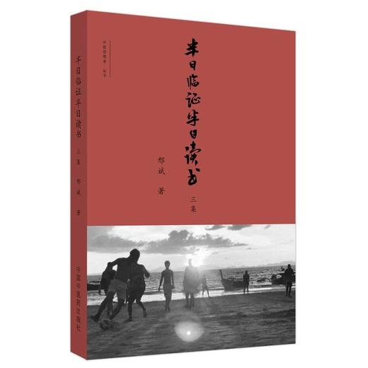 全3册 半日临证半日读书一二三集 中医思想者·丛书 中医临床 体现有思想的临床 有思想的学术 邢斌 著 中国中医药出版社 商品图2