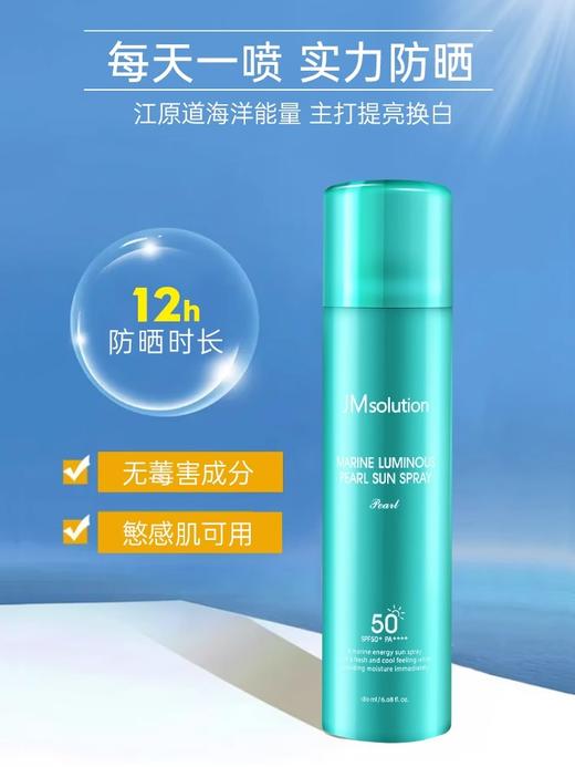 【中欧班列精选】韩国JM海洋珍珠防晒喷雾 SPF50+ PA++++ 180ml/瓶 SJ 商品图2