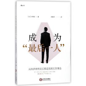 成为“最后一人”:从经营者到员工都适用的工作理念