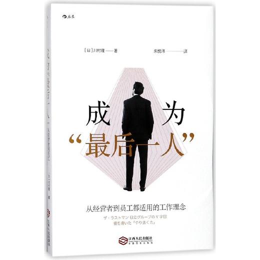 成为“最后一人”:从经营者到员工都适用的工作理念 商品图0