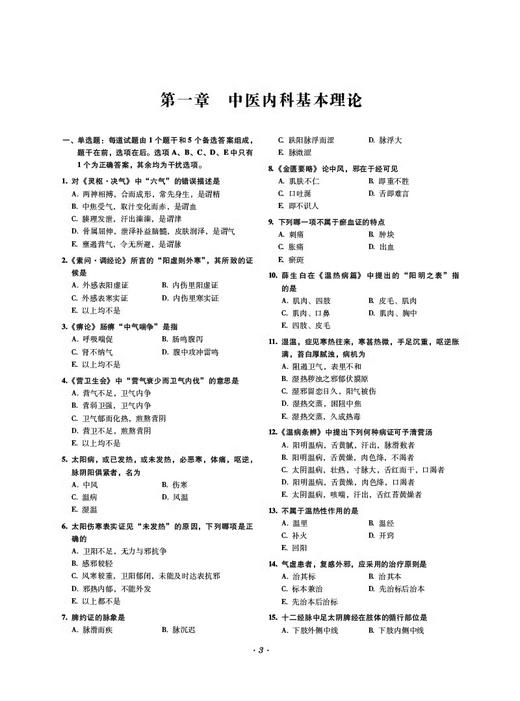 全3册 中医内科学全真模拟试卷与解析+拿分考点随身记晋+升题库 高级卫生专业技术资格考试用书 中国医药科技出版社  商品图3