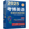 考博英语全国名校真题精解 第19版 2025(全2册) 商品缩略图0