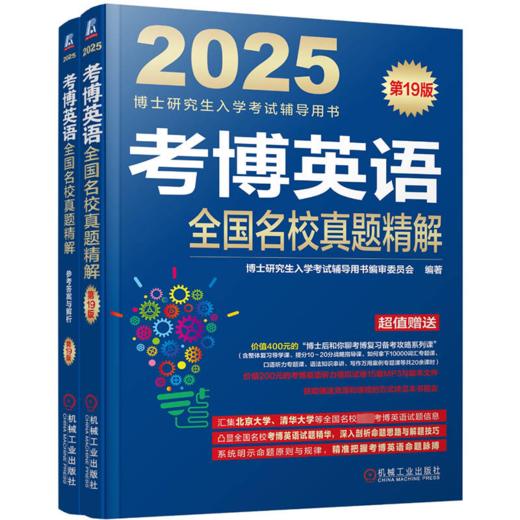 考博英语全国名校真题精解 第19版 2025(全2册) 商品图0