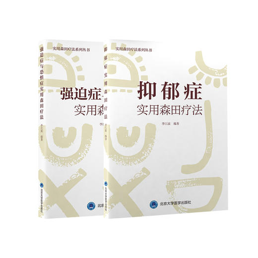 全2册 抑郁症实用森田疗法 实用森田疗法系列丛书+强迫症与恐惧症实用森田疗法 各型抑郁症森田疗法治疗重点方法技巧详述  商品图1