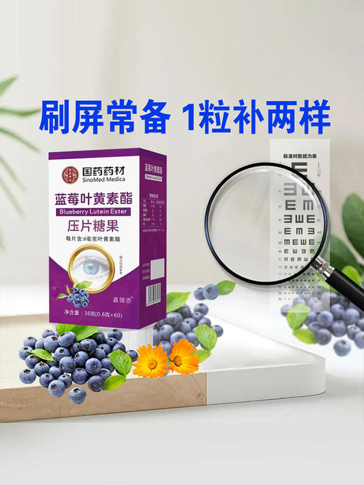 【“美瞳”之果 眼睛的自然营养】国药药材蓝莓叶黄素酯压片糖果 36g（0.6gX60） 改善成人儿童视力 用眼不累 商品图7