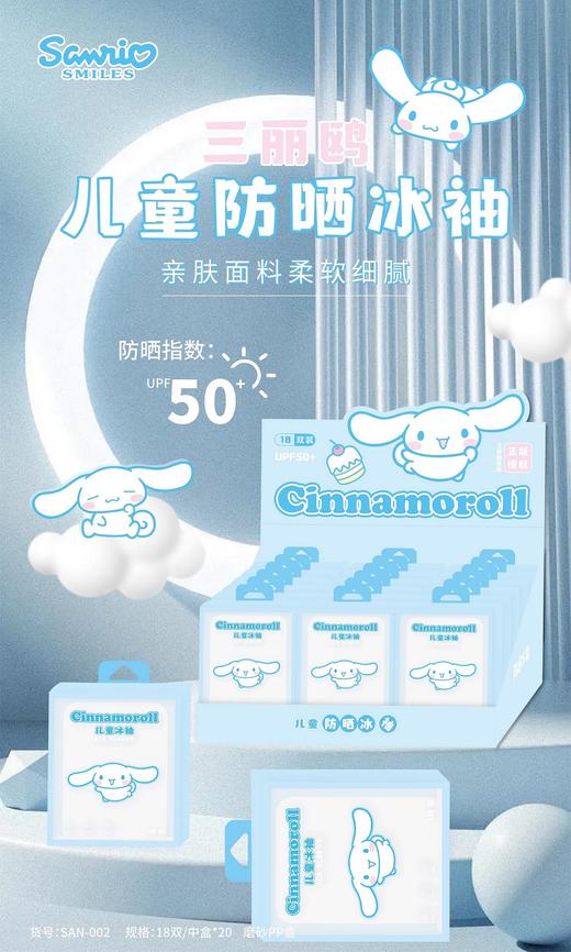 三丽鸥儿童防晒冰袖 商品图1