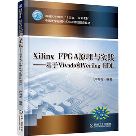 Xilinx FPGA原理与实践——基于Vivado和Verilog HDL