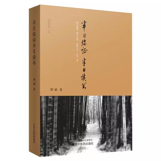 全3册 半日临证半日读书一二三集 中医思想者·丛书 中医临床 体现有思想的临床 有思想的学术 邢斌 著 中国中医药出版社 商品图3