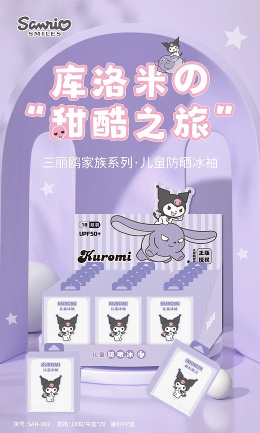 三丽鸥儿童防晒冰袖 商品图2