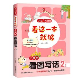 看这一本就够 小学生看图写话 2年级