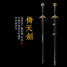 倚天剑 金庸笔下倚天屠龙记剑 龙泉沈广隆宝剑传统剑 收藏剑 sgl-3120 未开刃