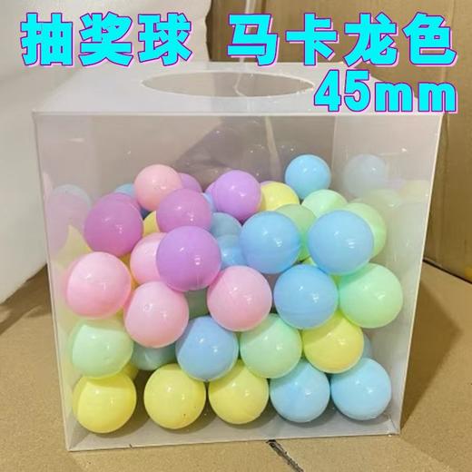 抽奖球 抽签球抽奖开口球 可打开抽奖道具 空心乒乓球摸奖球扭蛋45mm马卡龙色随机1粒 商品图2