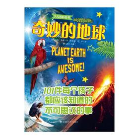 少儿百科全书 奇妙的地球