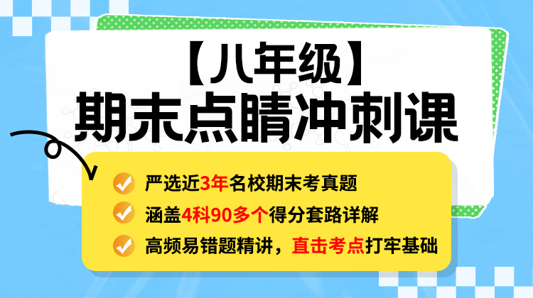 【八年级】期末点睛冲刺课