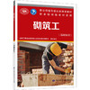 砌筑工(基础知识) 商品缩略图0
