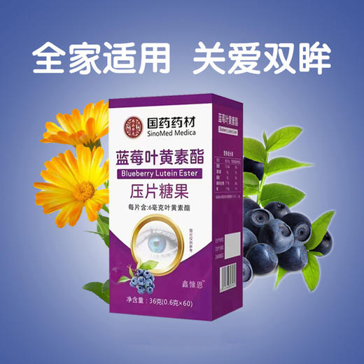 【“美瞳”之果 眼睛的自然营养】国药药材蓝莓叶黄素酯压片糖果 36g（0.6gX60） 改善成人儿童视力 用眼不累 商品图1