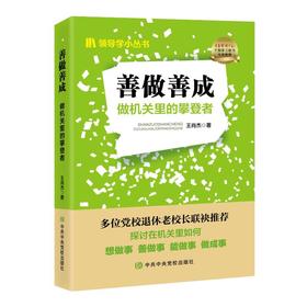 善做善成 做机关里的攀登者