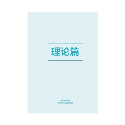 场景驱动创新 数字时代科技强国新范式 商品图4
