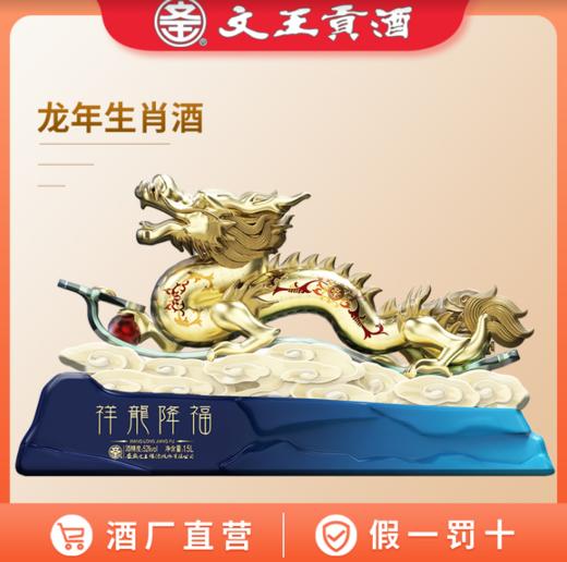 文王贡官方酒旗舰店 52度龙年生肖酒1.5L  珍藏版 高端礼盒装 商品图0