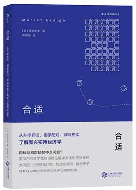 合适：从升学择校、相亲配对、牌照拍卖了解新兴实用经济学