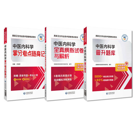 全3册 中医内科学全真模拟试卷与解析+拿分考点随身记晋+升题库 高级卫生专业技术资格考试用书 中国医药科技出版社  商品图1