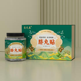 【真一粉丝专享】脐丸帖30丸+30贴