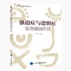 全3册 强迫症与恐惧症实用森田疗法 森田疗法实践丛书+抑郁症实用森田疗法+冥想沙盘森田疗法整合与实践 供心理咨询师 心理治疗师  商品缩略图2