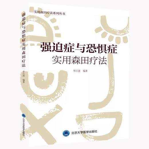 全2册 抑郁症实用森田疗法 实用森田疗法系列丛书+强迫症与恐惧症实用森田疗法 各型抑郁症森田疗法治疗重点方法技巧详述  商品图2